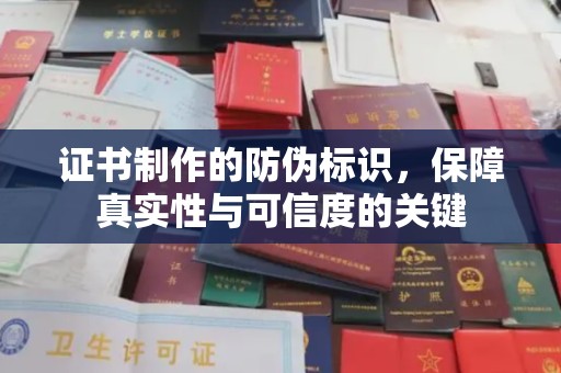 招远证书制作的防伪标识，保障真实性与可信度的关键