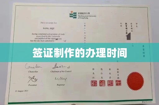 锦江签证制作的办理时间