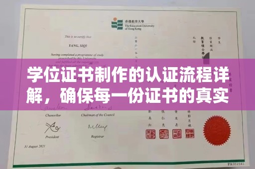 潮阳学位证书制作的认证流程详解，确保每一份证书的真实性与权威性